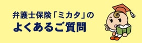 よくあるご質問