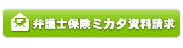 弁護士保険ミカタ資料請求