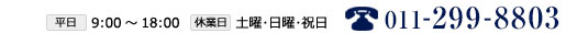 お電話でのお問合せは011-299-8803