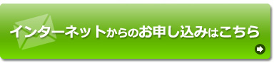 インターネットからのお申し込みはこちら