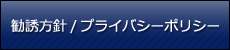 勧誘方針/プライバシーポリシー