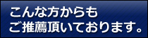 ご推薦頂いています