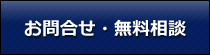 お問合せ・無料相談